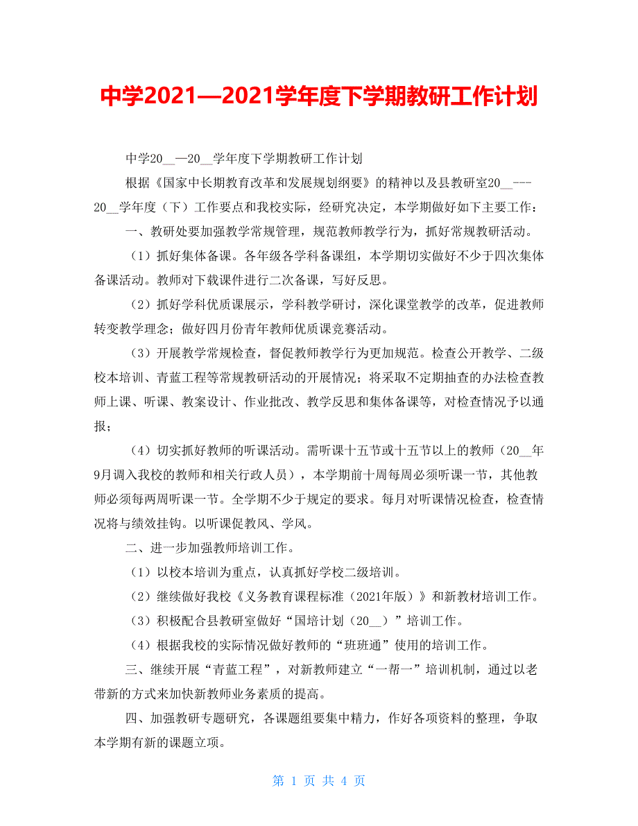 中学2021—2021学年度下学期教研工作计划_第1页