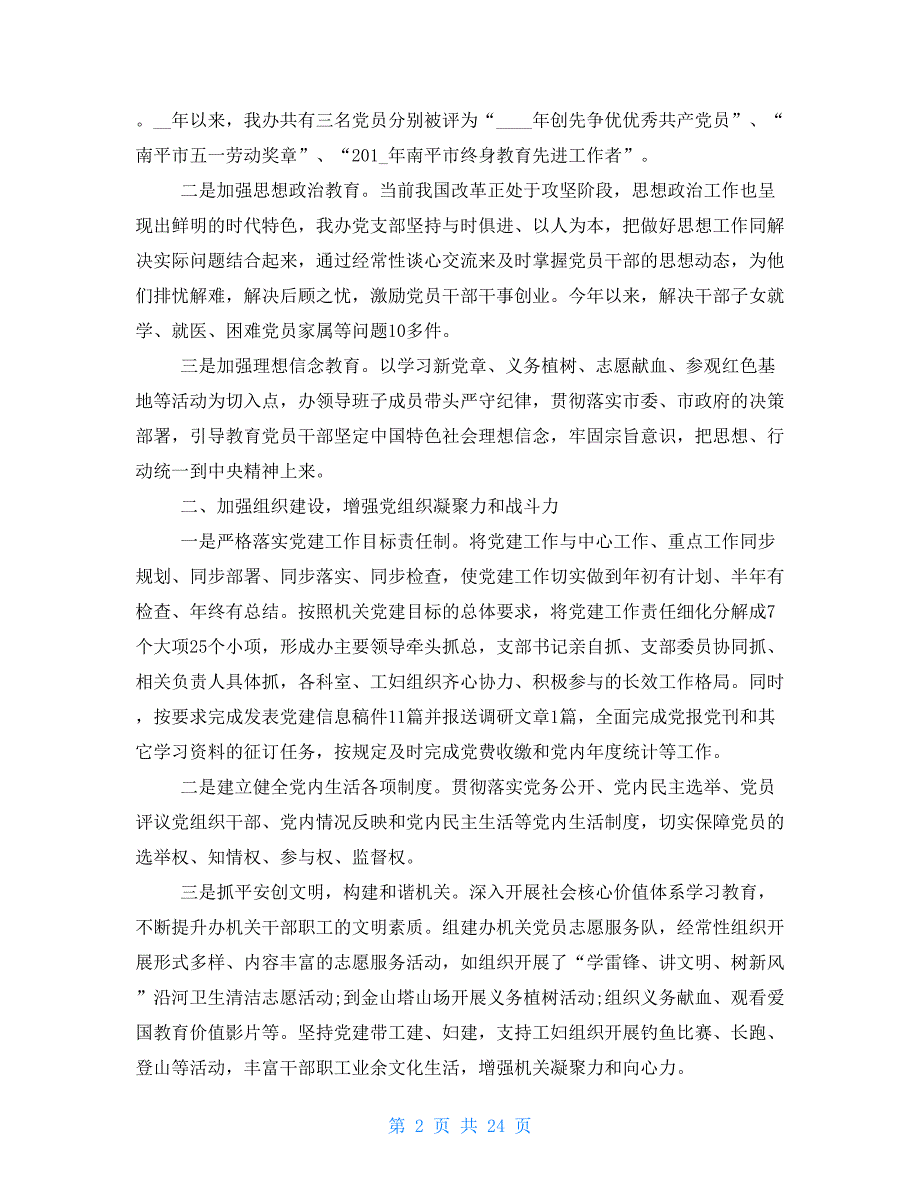 事业单位1党支部党建工作总结报告十六篇_第2页