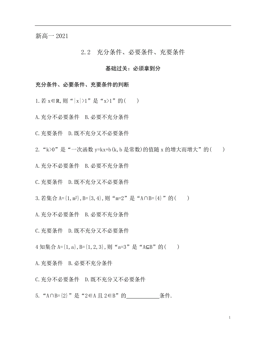 2.2 充分条件、必要条件、充要条件 训练（基础过关+能力提升）-2021-2022学年高一数学苏教版（2019）必修第一册_第1页