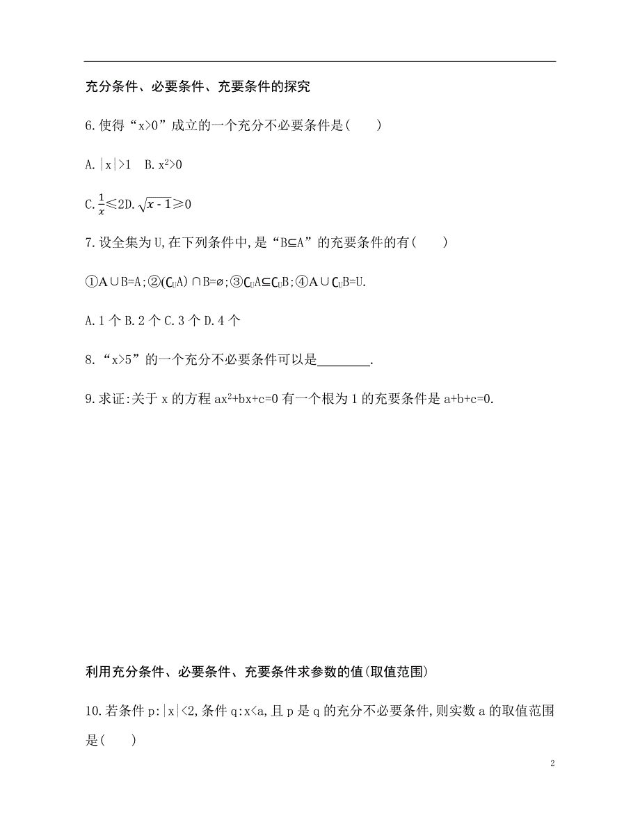 2.2 充分条件、必要条件、充要条件 训练（基础过关+能力提升）-2021-2022学年高一数学苏教版（2019）必修第一册_第2页