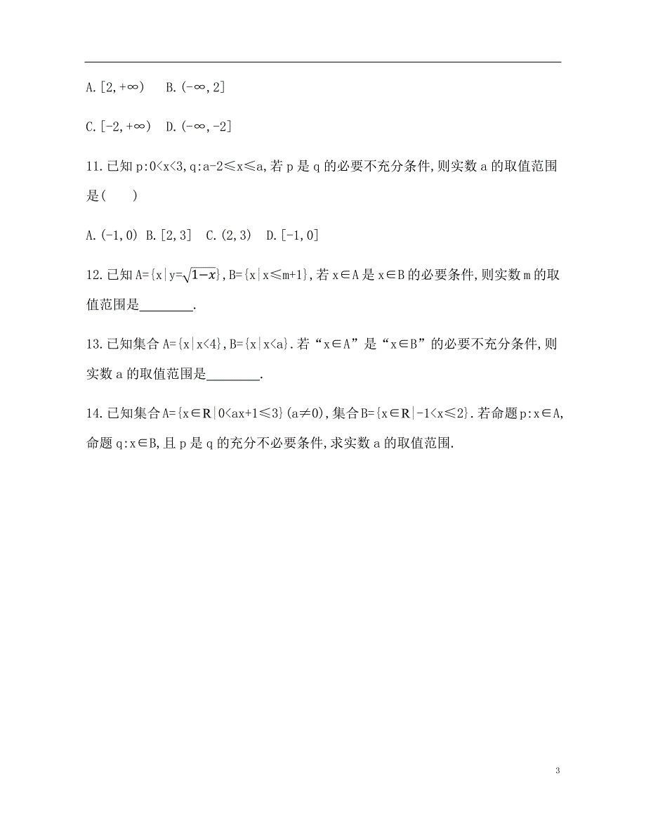 2.2 充分条件、必要条件、充要条件 训练（基础过关+能力提升）-2021-2022学年高一数学苏教版（2019）必修第一册_第3页