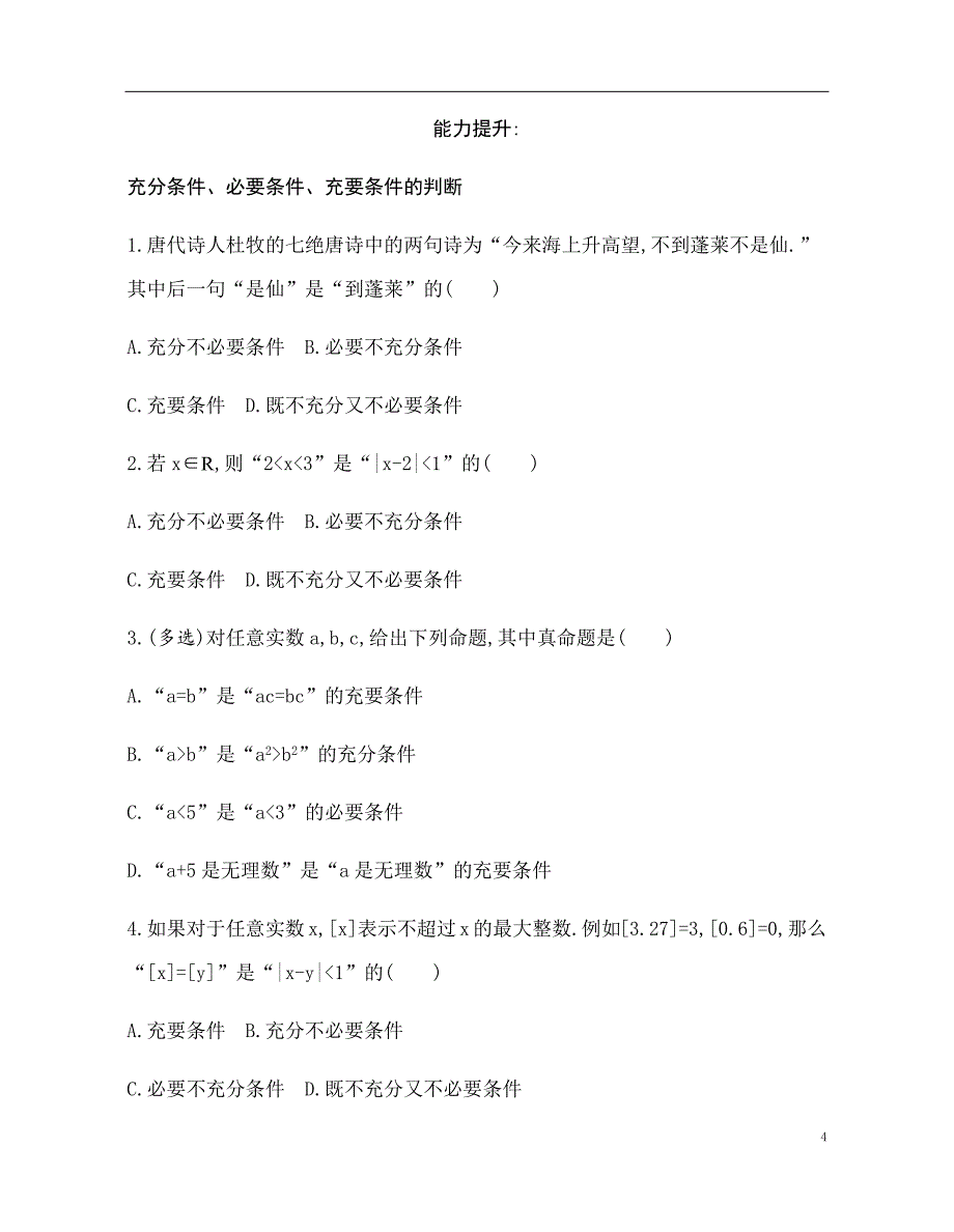 2.2 充分条件、必要条件、充要条件 训练（基础过关+能力提升）-2021-2022学年高一数学苏教版（2019）必修第一册_第4页