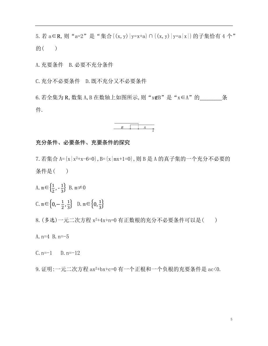 2.2 充分条件、必要条件、充要条件 训练（基础过关+能力提升）-2021-2022学年高一数学苏教版（2019）必修第一册_第5页