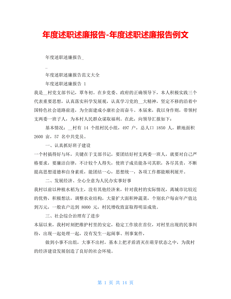 年度述职述廉报告-年度述职述廉报告例文_第1页