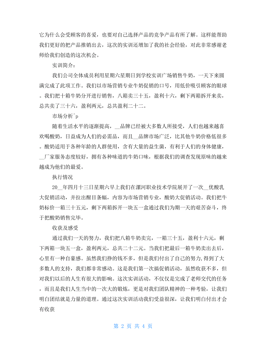 乳制品销售实训报告2021_第2页