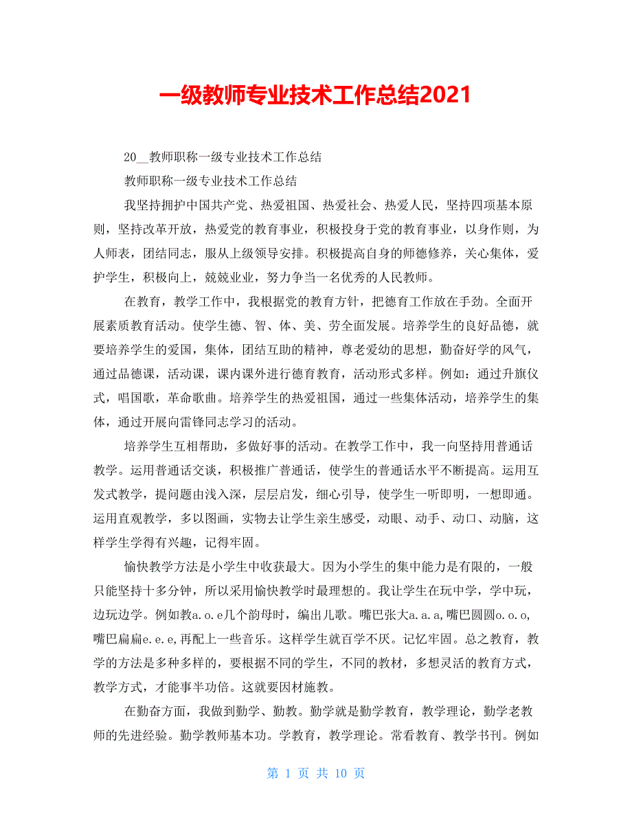 一级教师专业技术工作总结2021_第1页