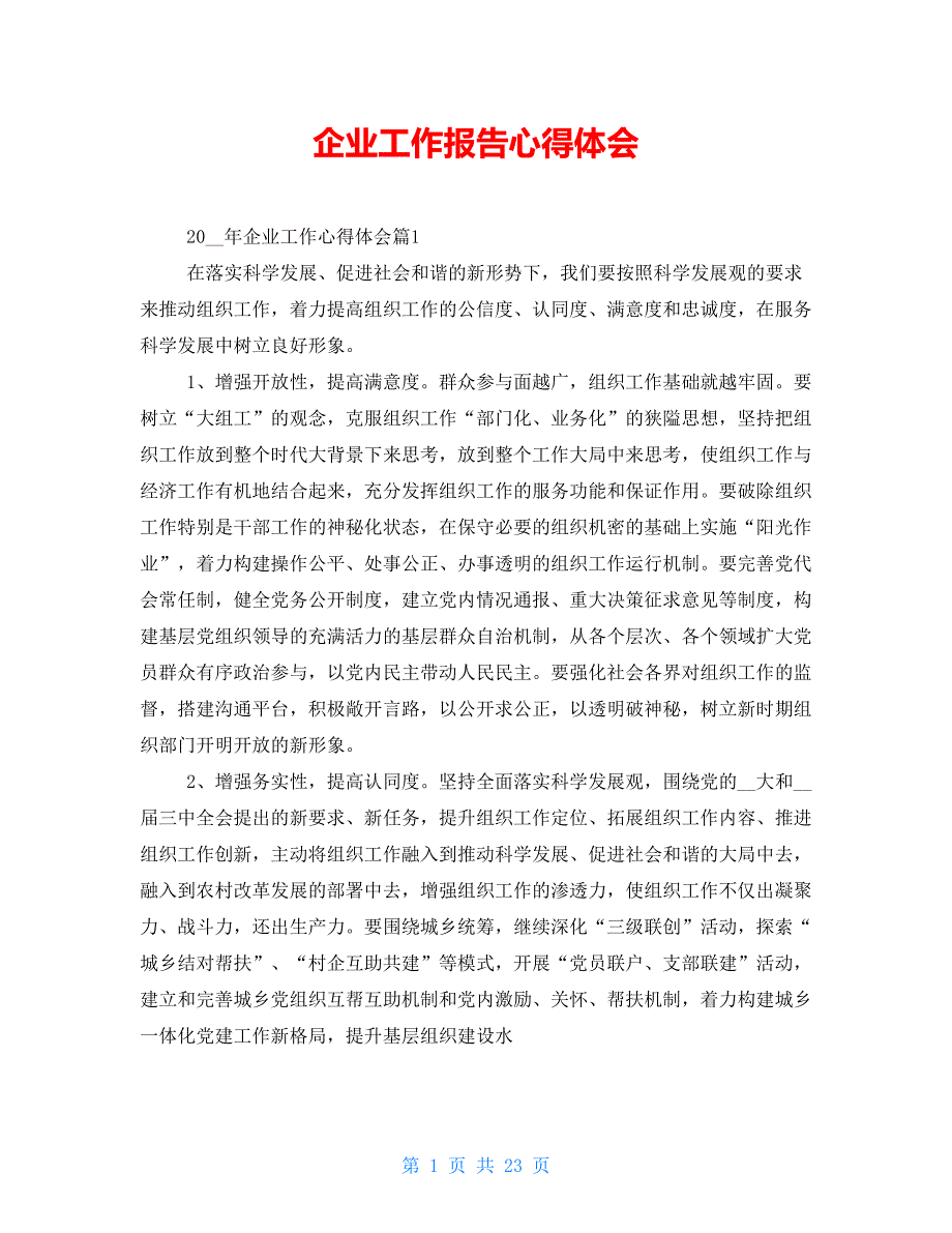 企业工作报告心得体会_第1页