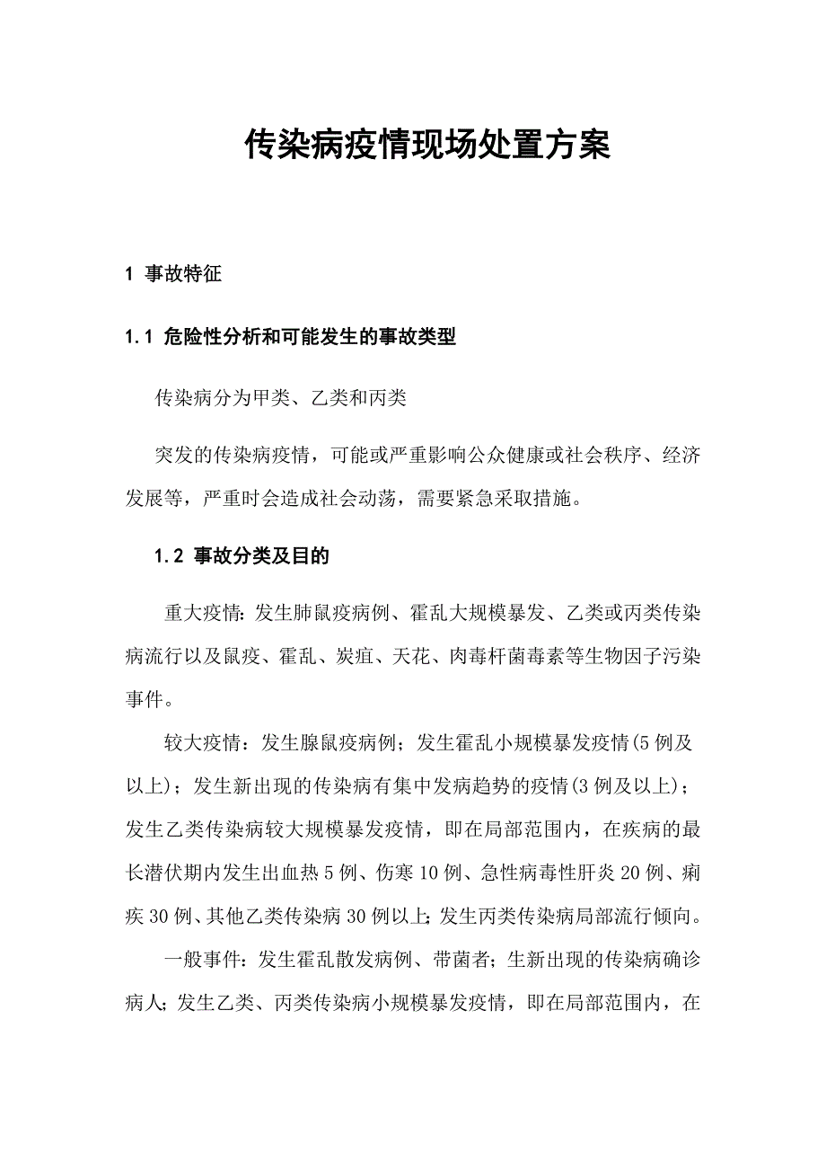 传染病疫情现场和群体性疾病处置方案_第1页