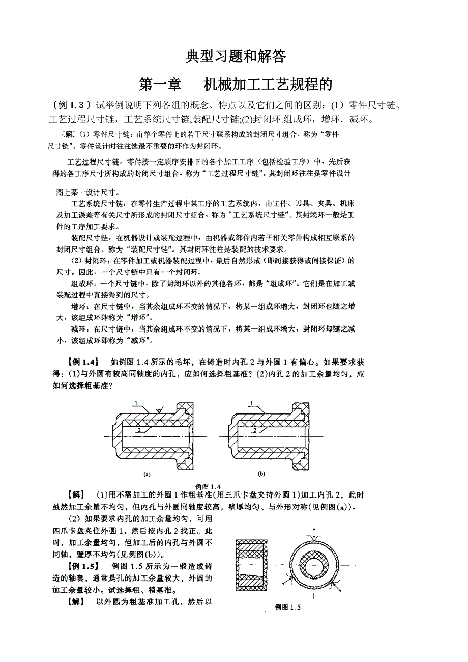 自-机械制造工艺学典型习题解答_第1页