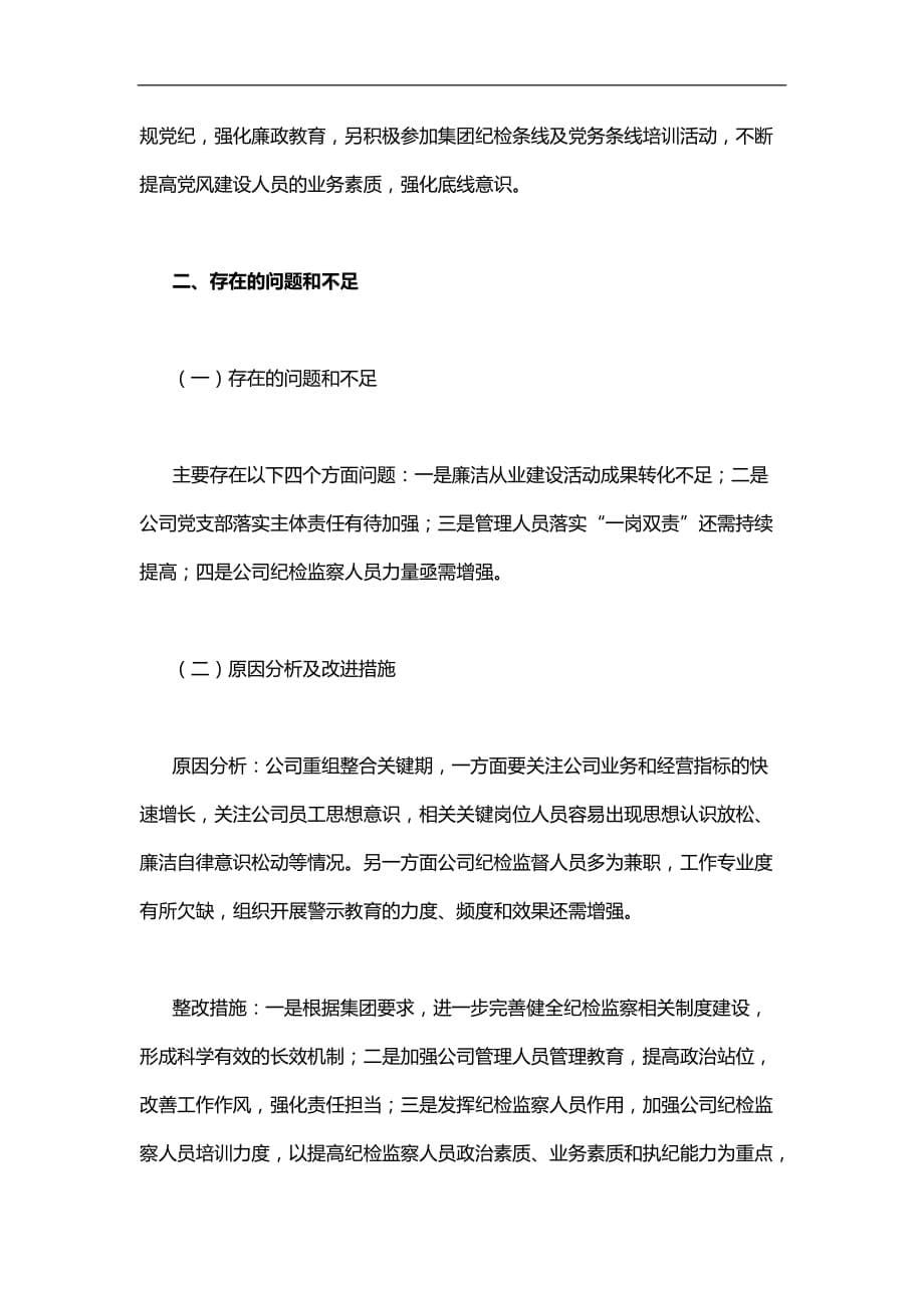 2021-2022年XX公司2021年上半年党风廉政建设工作报告_第5页