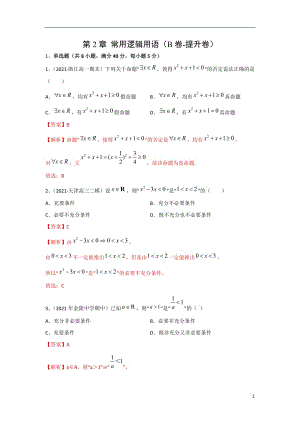 第2章 常用逻辑用语（B卷-提升卷）（苏教版2019必修第一册）（解析版）