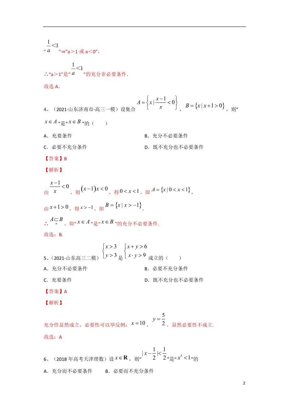 第2章 常用逻辑用语（B卷-提升卷）（苏教版2019必修第一册）（解析版）_第2页