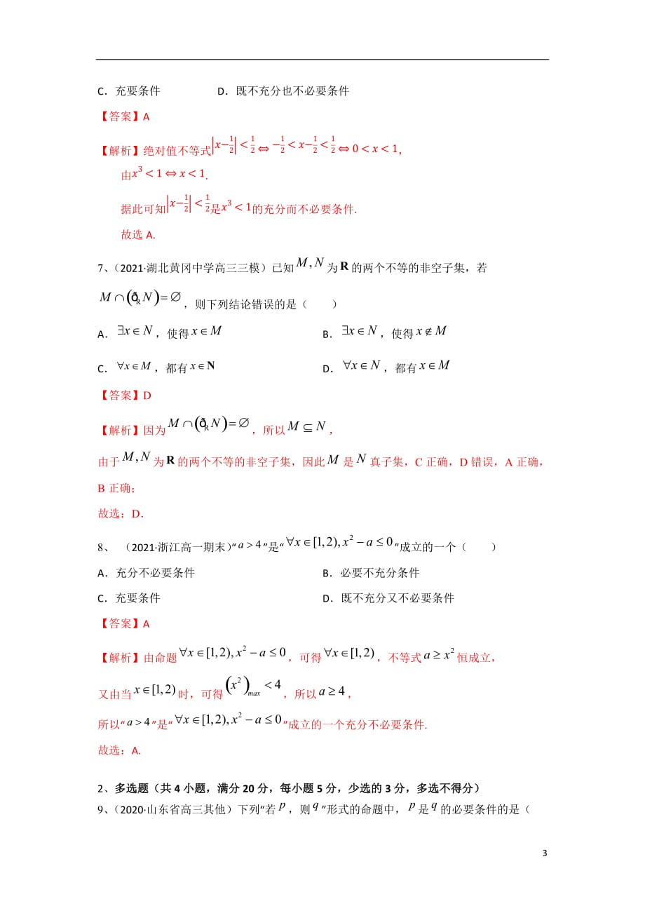 第2章 常用逻辑用语（B卷-提升卷）（苏教版2019必修第一册）（解析版）_第3页