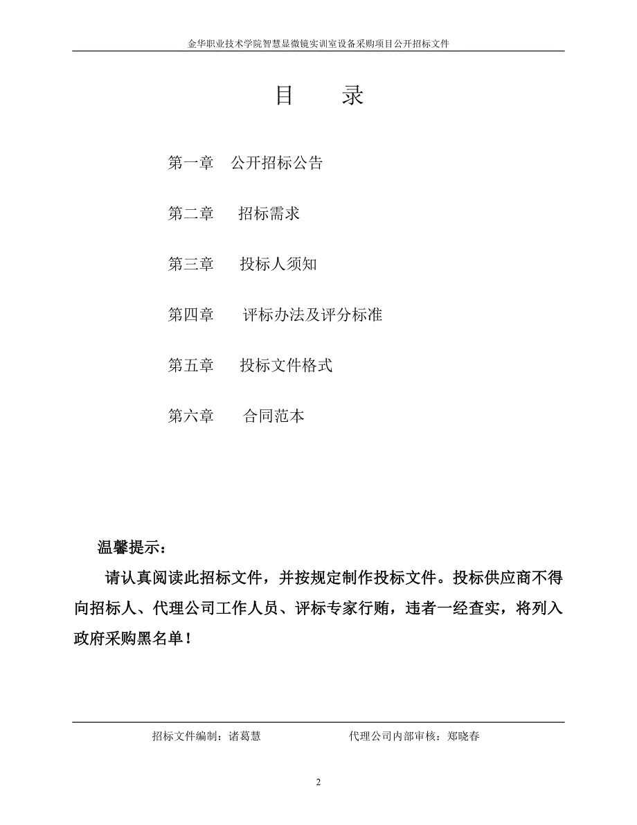 金华职业技术学院智慧显微镜实训室设备采购项目招标文件范本_第2页