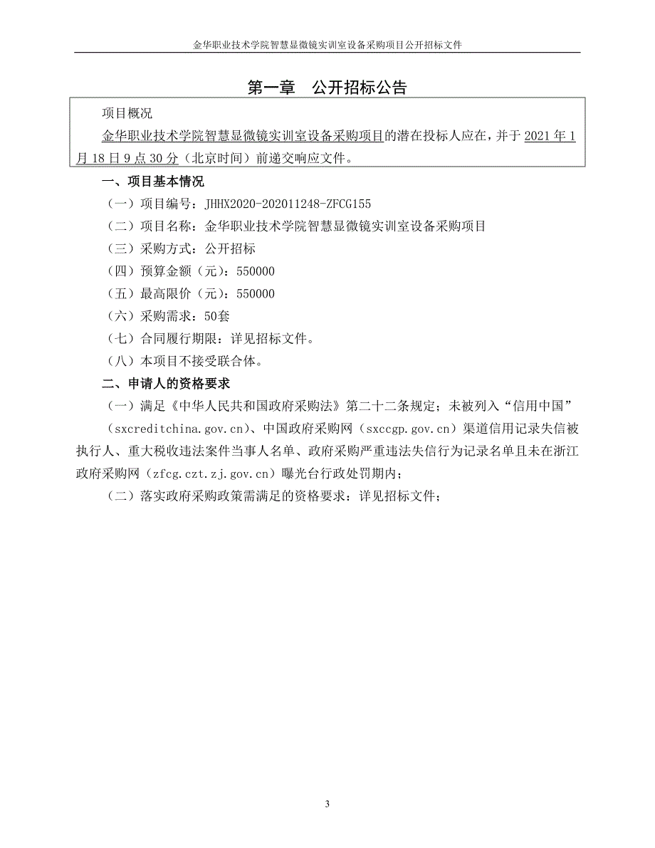 金华职业技术学院智慧显微镜实训室设备采购项目招标文件范本_第3页