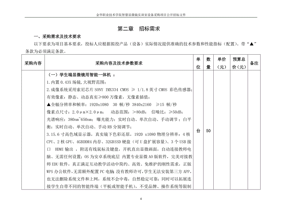 金华职业技术学院智慧显微镜实训室设备采购项目招标文件范本_第4页