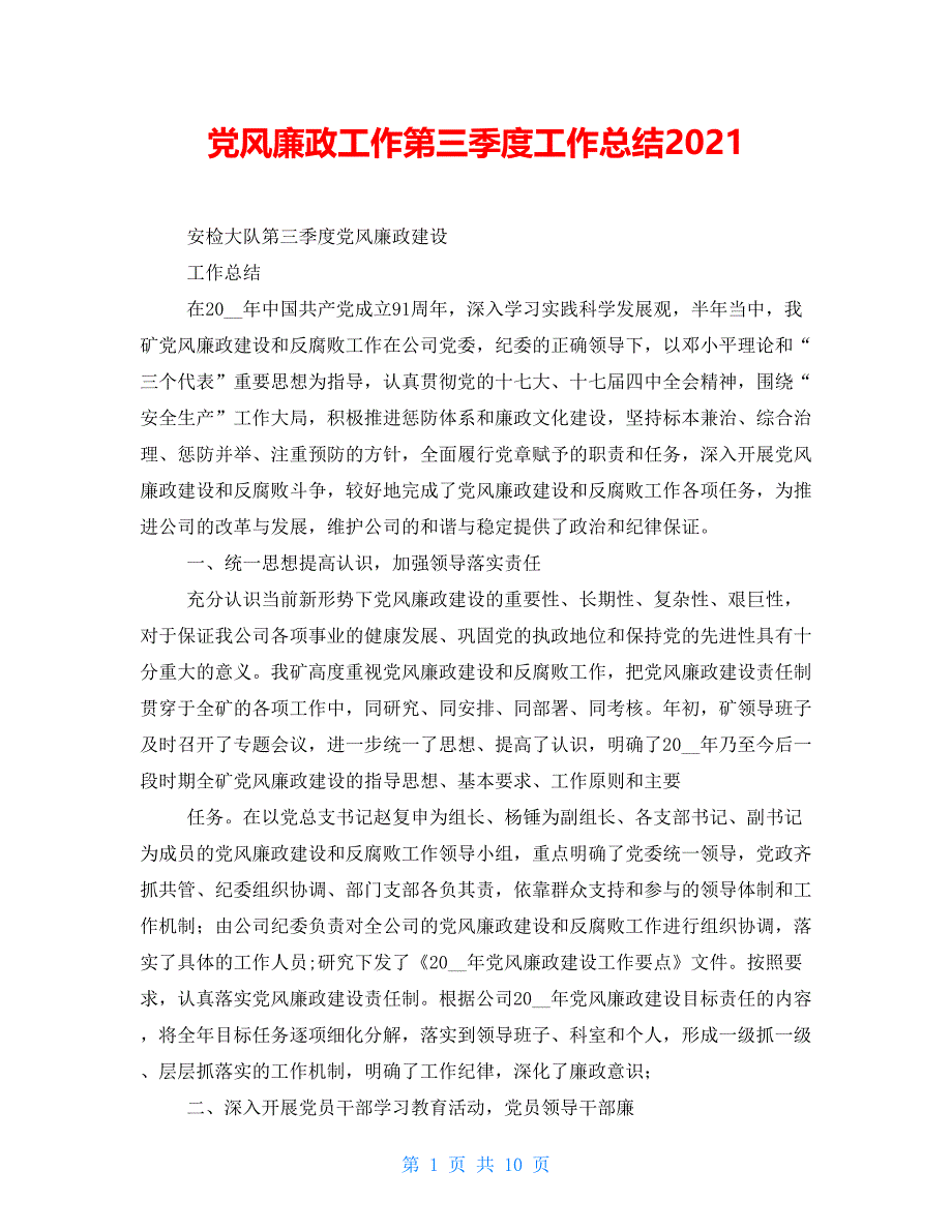 党风廉政工作第三季度工作总结2021_第1页