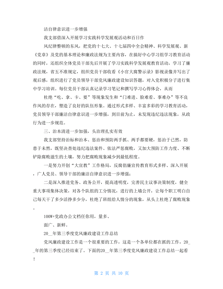 党风廉政工作第三季度工作总结2021_第2页