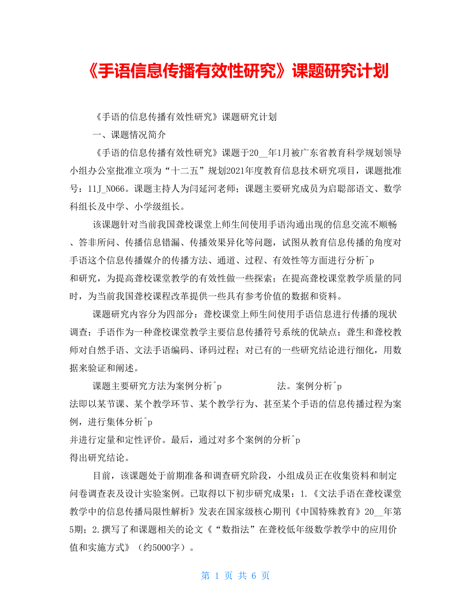 《手语信息传播有效性研究》课题研究计划_第1页