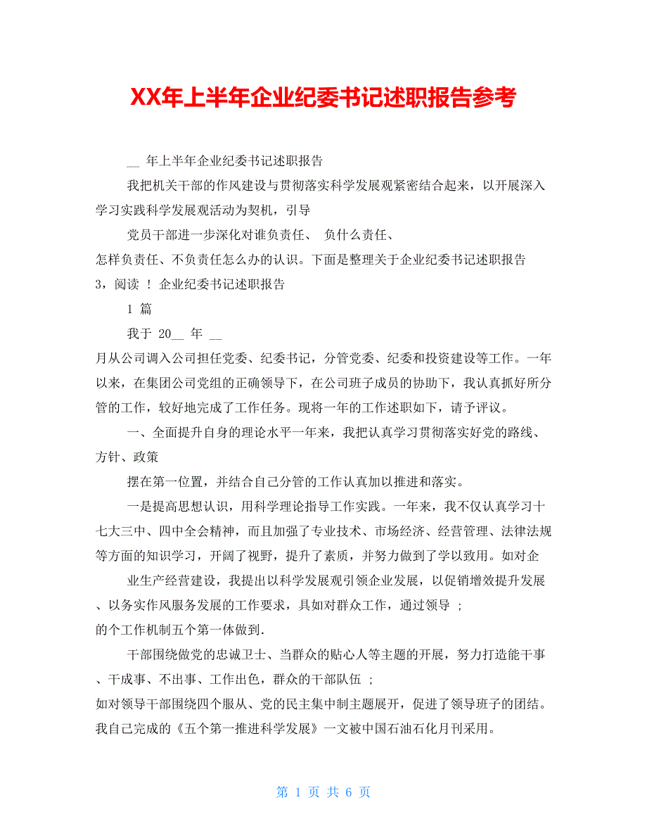 XX年上半年企业纪委书记述职报告参考_第1页