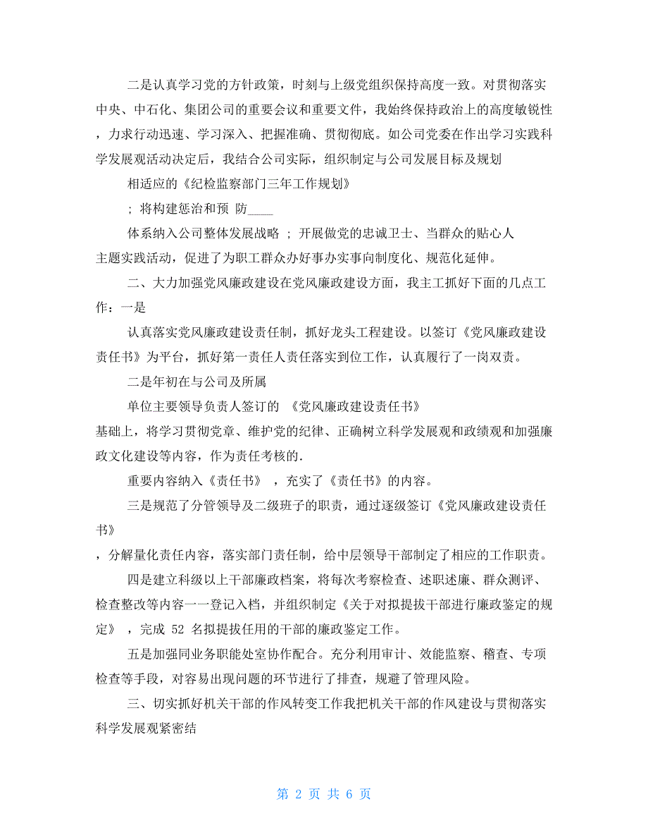 XX年上半年企业纪委书记述职报告参考_第2页