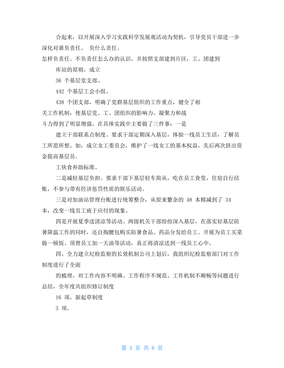 XX年上半年企业纪委书记述职报告参考_第3页