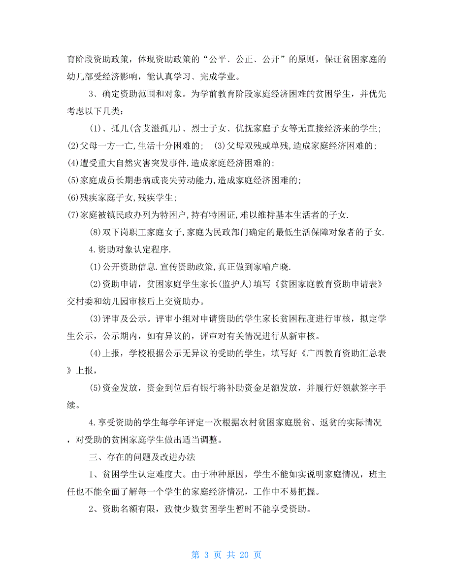 幼儿园资助工作自查报告2021_第3页