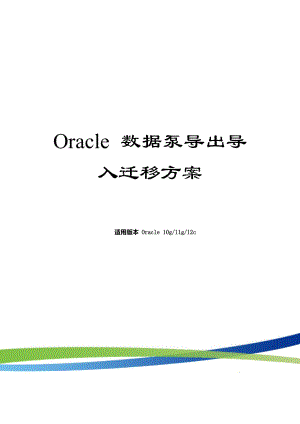 Oracle 导出导入迁移方案V1.4