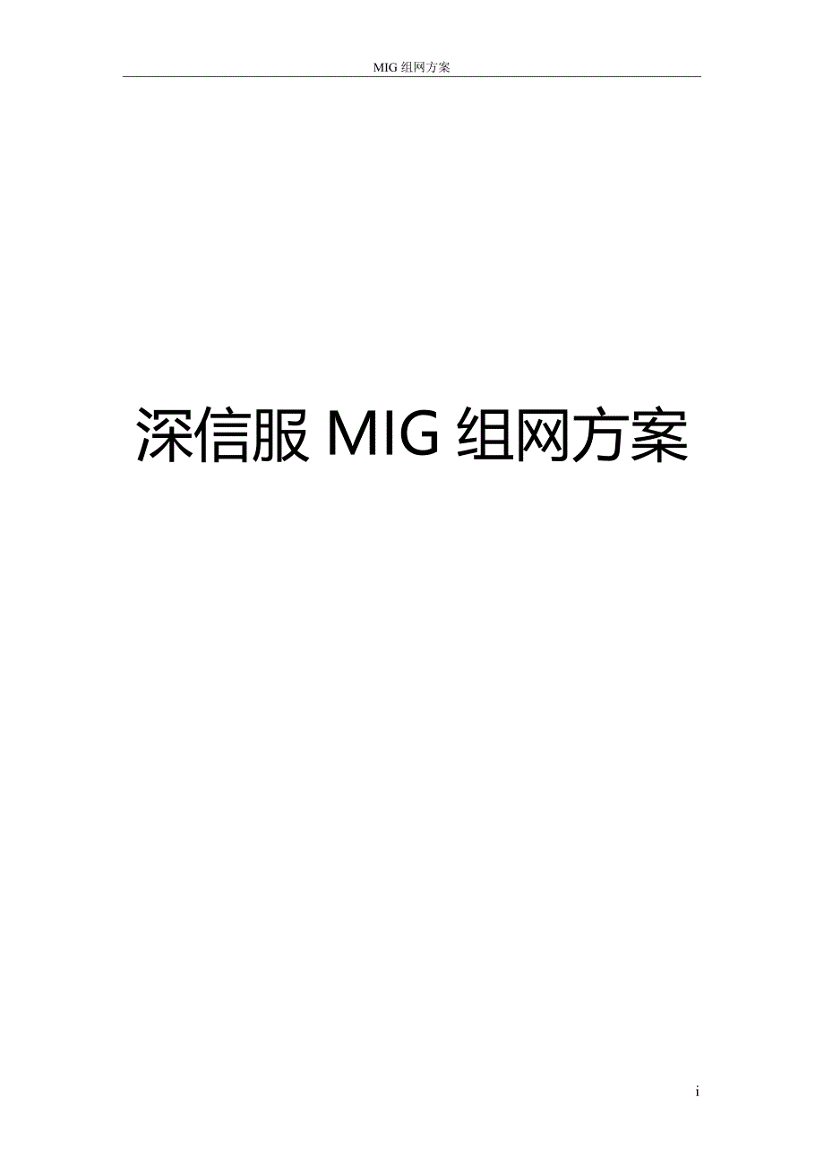 深信服MIG组网方案_第1页