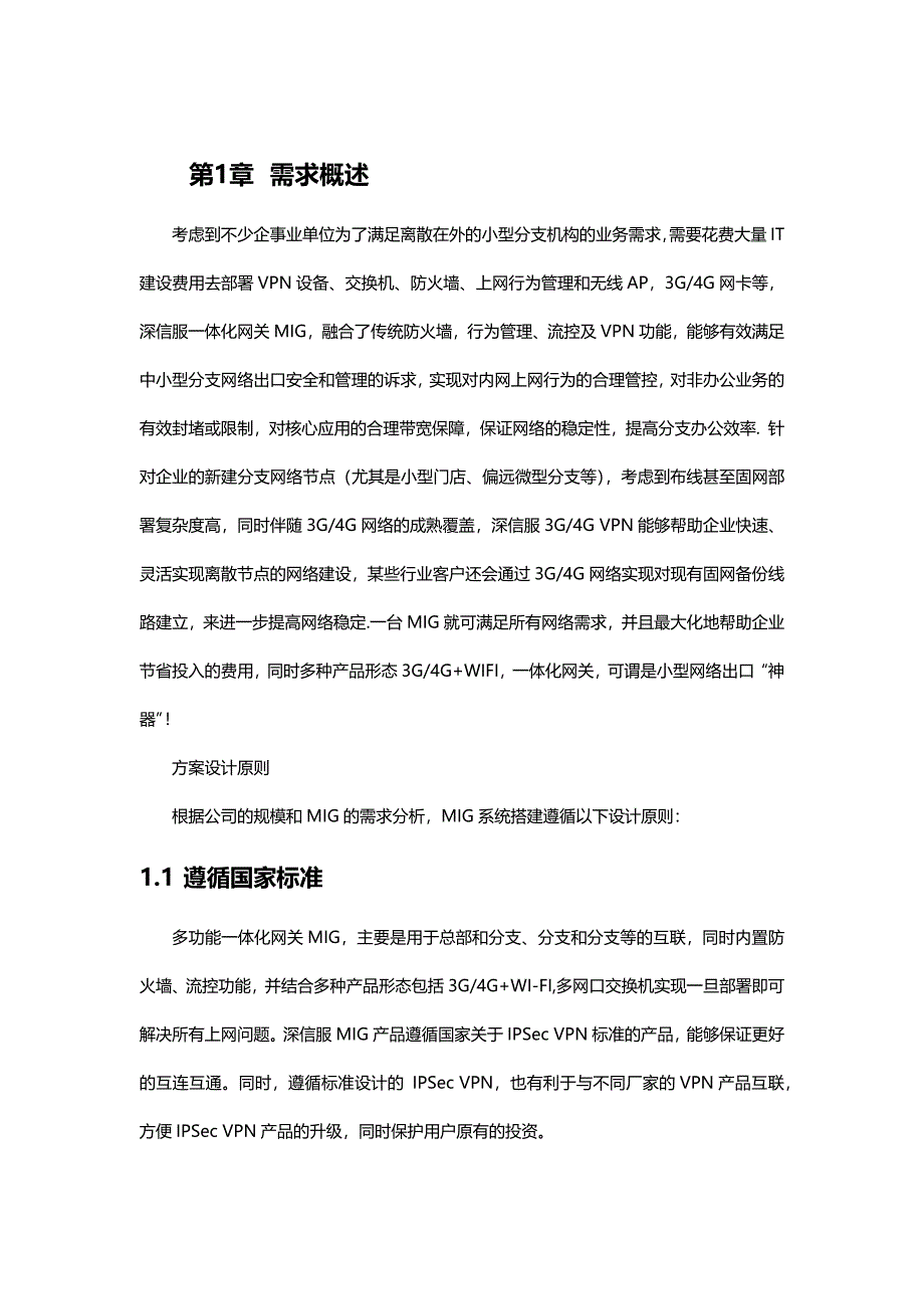 深信服MIG组网方案_第4页
