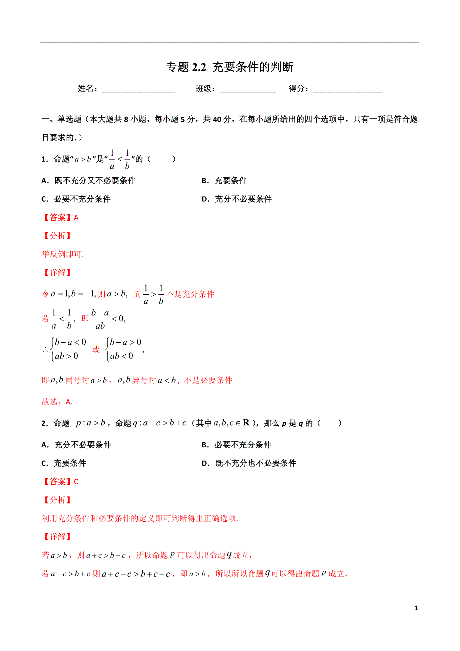 2.2充要条件的判断(解析版）-2021年初升高暑期高一数学预习每日一练（苏教版2019）_第1页