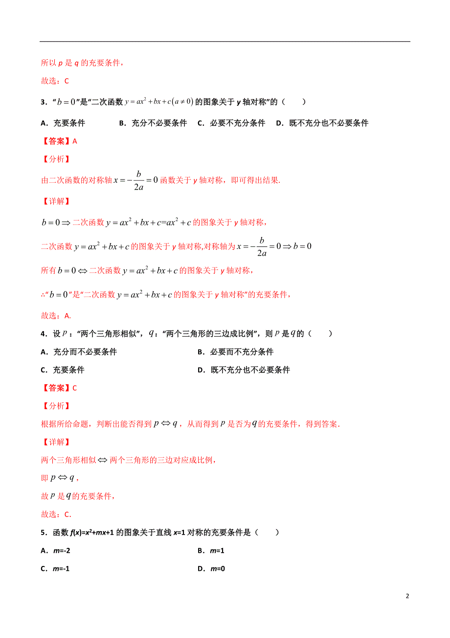 2.2充要条件的判断(解析版）-2021年初升高暑期高一数学预习每日一练（苏教版2019）_第2页