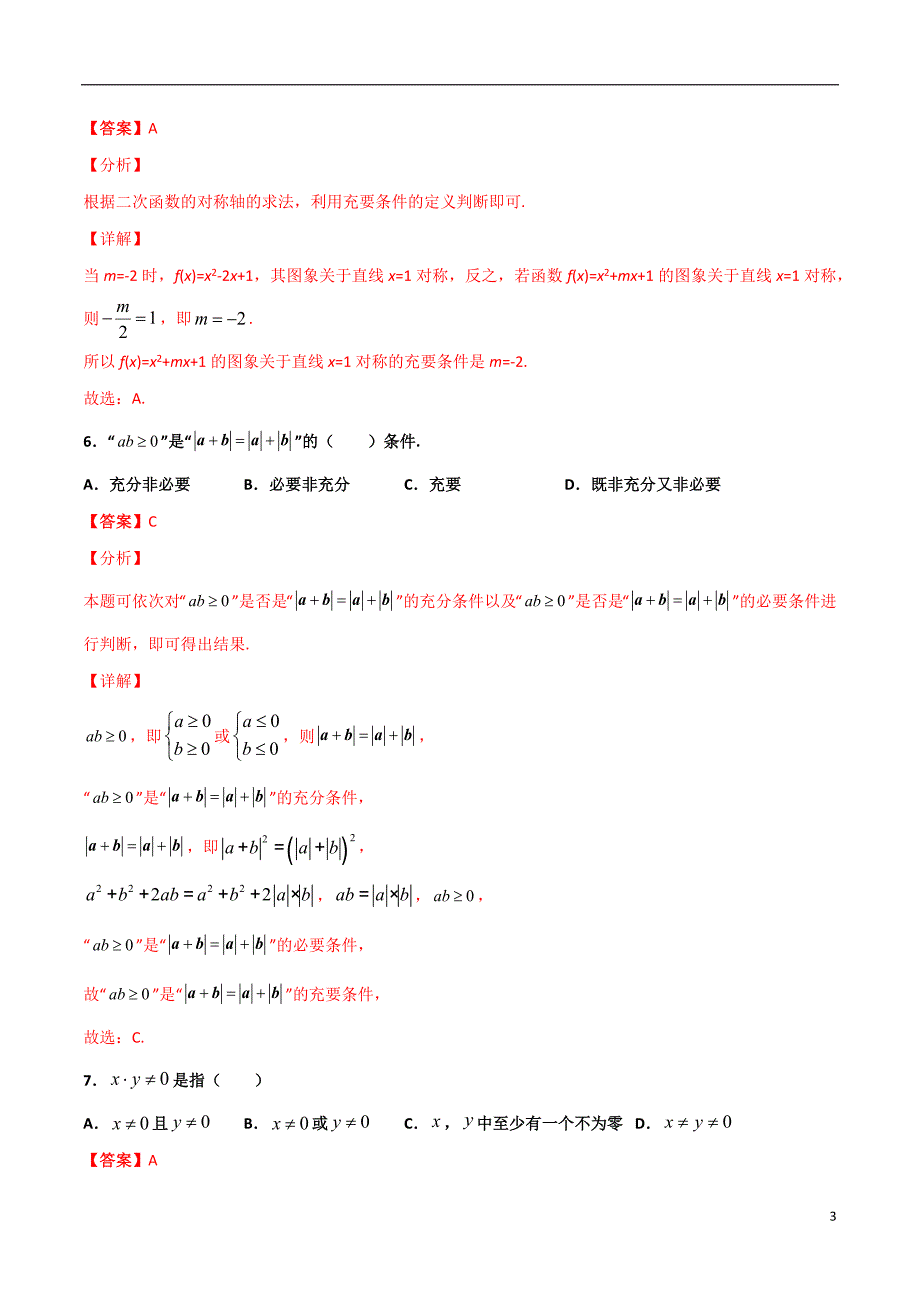 2.2充要条件的判断(解析版）-2021年初升高暑期高一数学预习每日一练（苏教版2019）_第3页