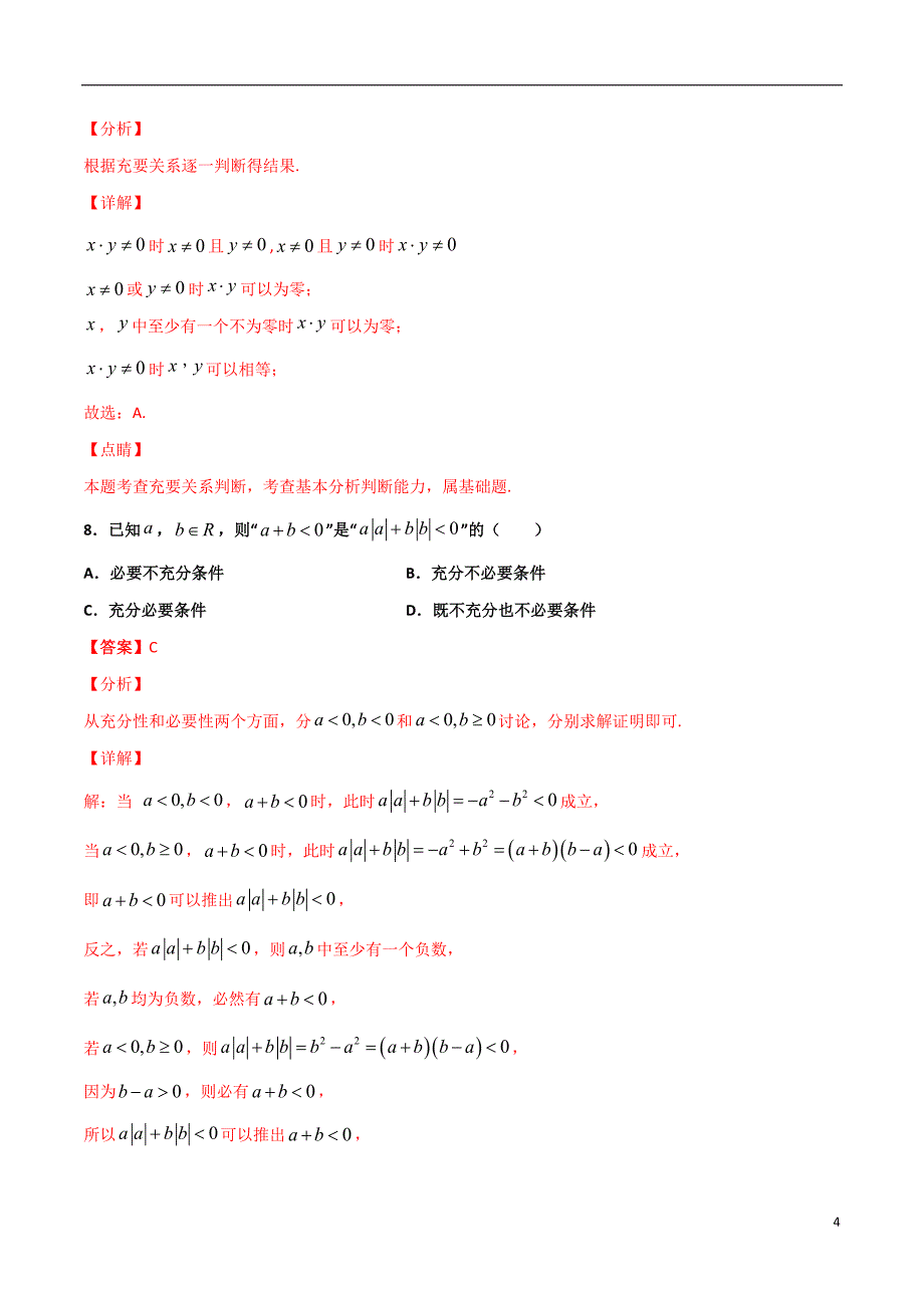 2.2充要条件的判断(解析版）-2021年初升高暑期高一数学预习每日一练（苏教版2019）_第4页