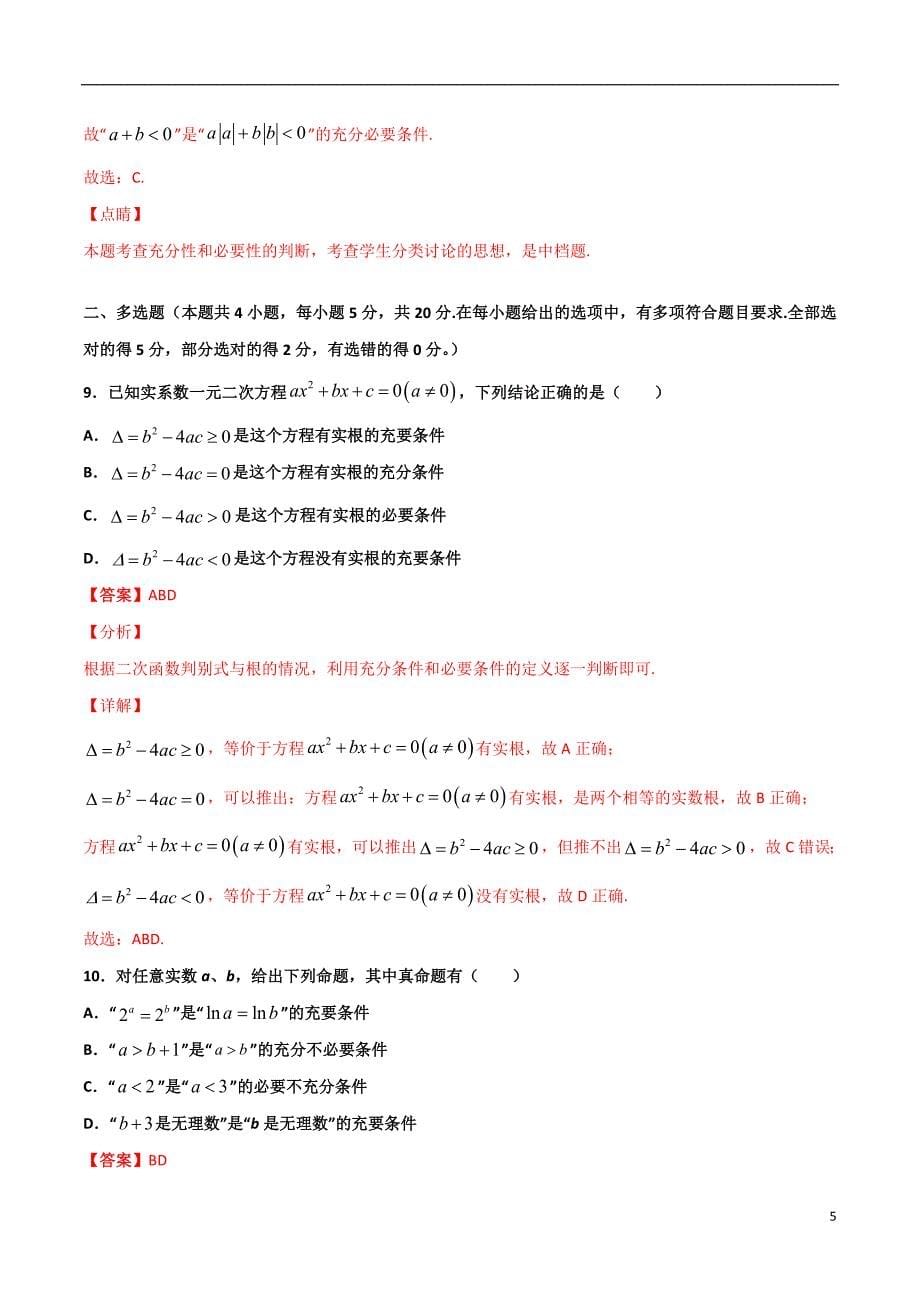 2.2充要条件的判断(解析版）-2021年初升高暑期高一数学预习每日一练（苏教版2019）_第5页