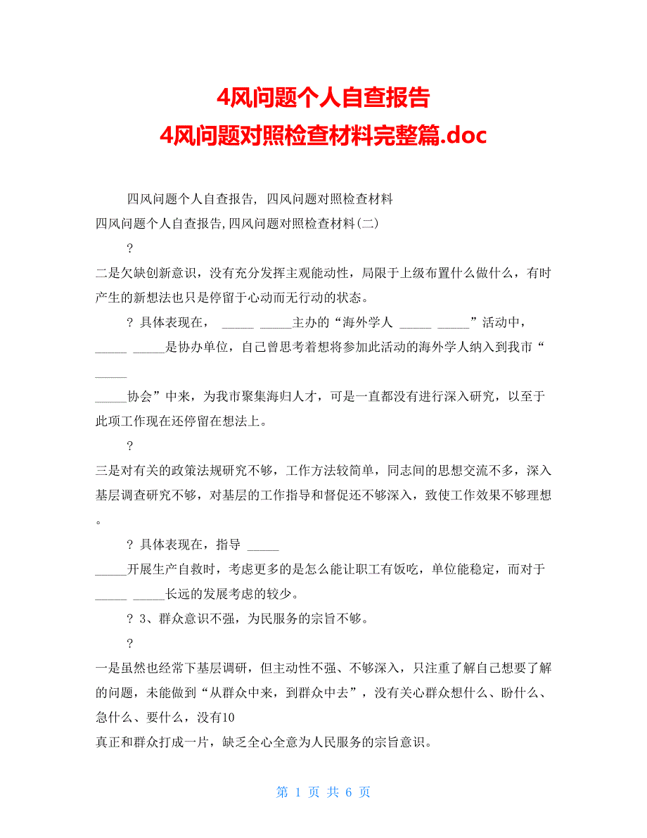 4风问题个人自查报告 4风问题对照检查材料完整篇.doc_第1页