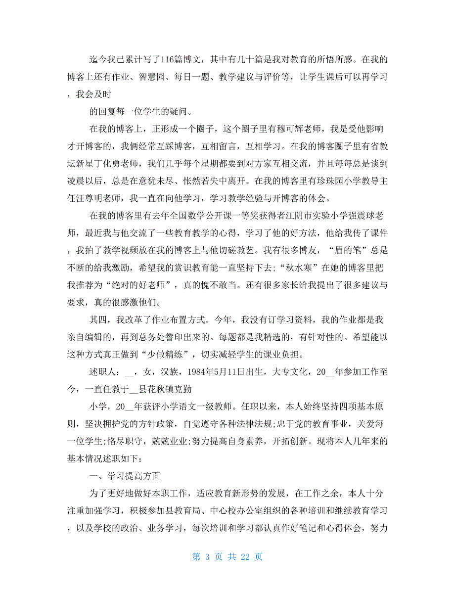 小学职称述职报告2021_第3页