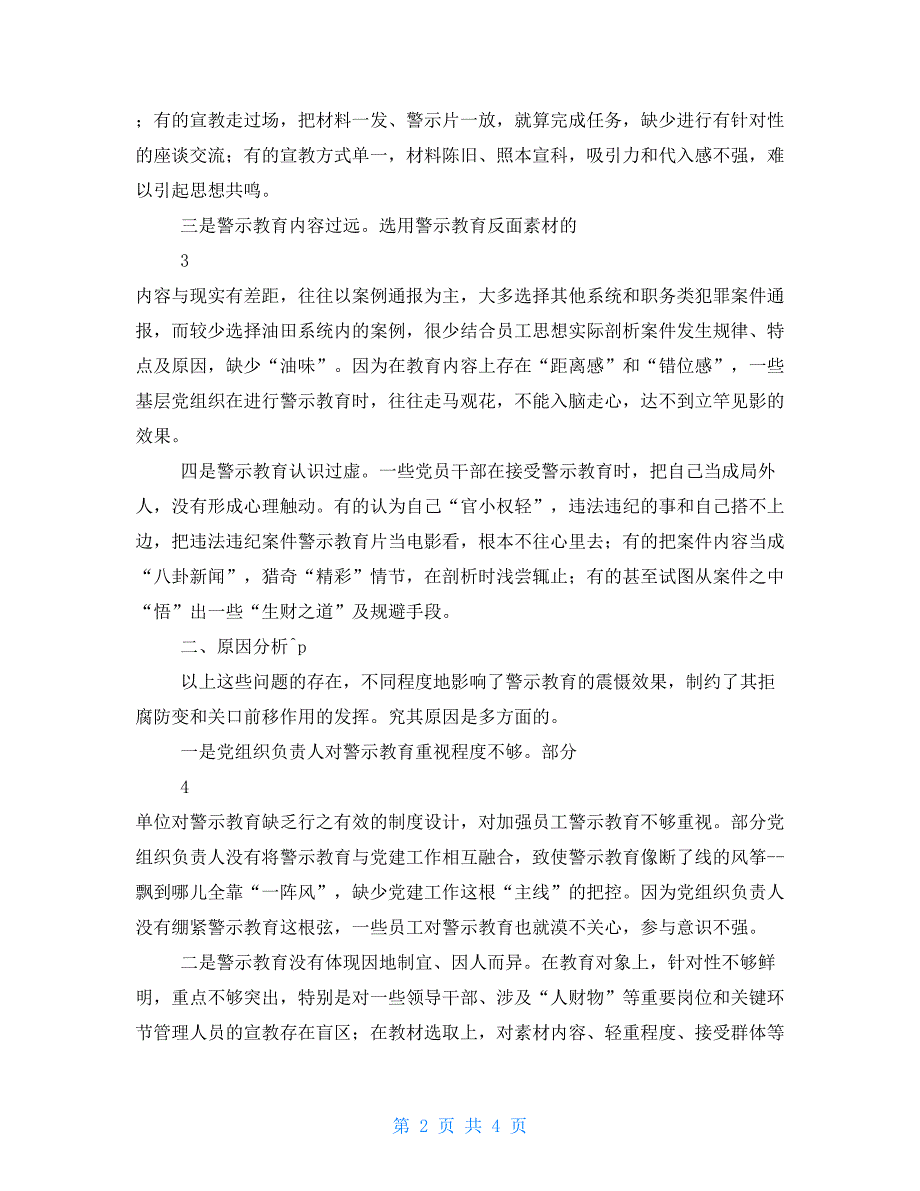 调研报告－切实加强国有企业基层党组织警示教育工作_第2页