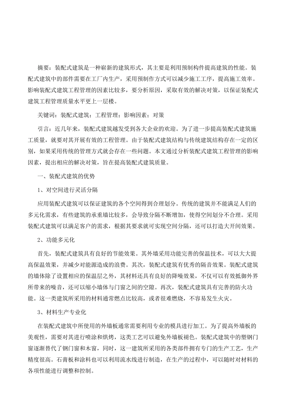 装配式建筑工程管理的影响因素及相关对策分析_第2页