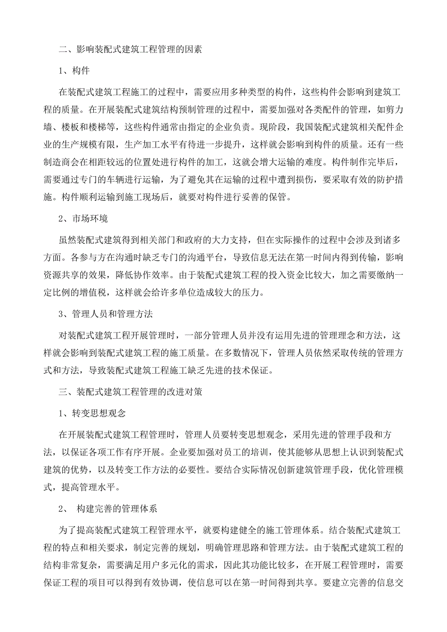 装配式建筑工程管理的影响因素及相关对策分析_第3页