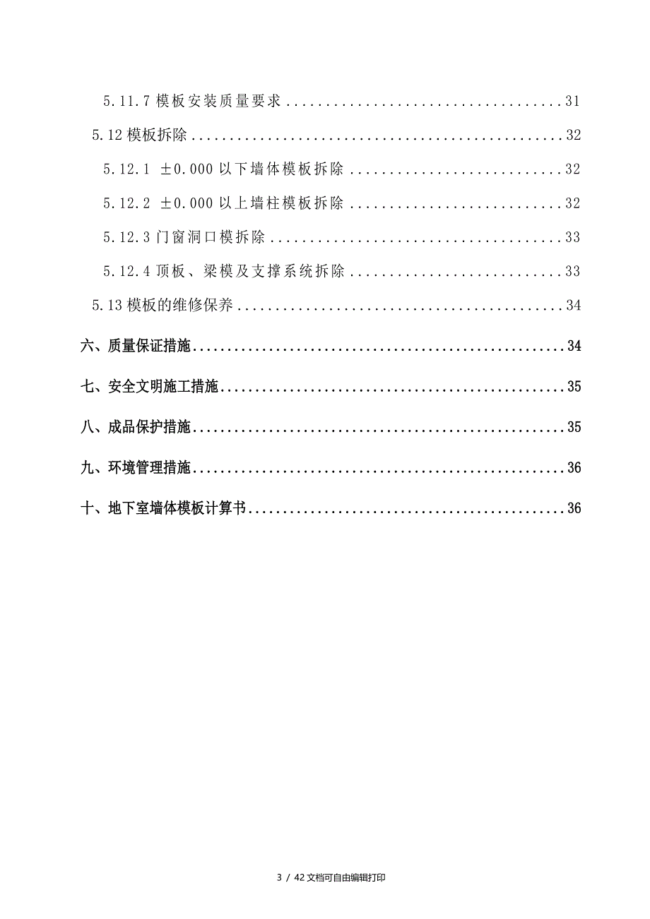 技术交流中心12馆模板施工方案_第3页