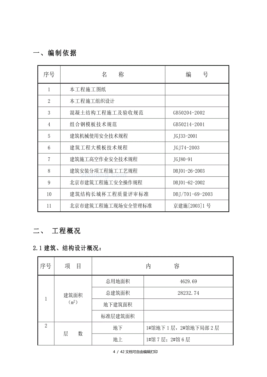 技术交流中心12馆模板施工方案_第4页