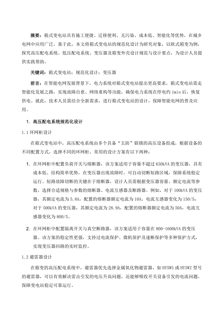 论箱式变电站的规范化设计_第2页