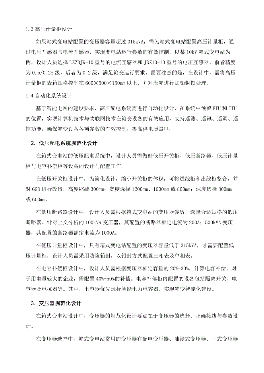 论箱式变电站的规范化设计_第3页