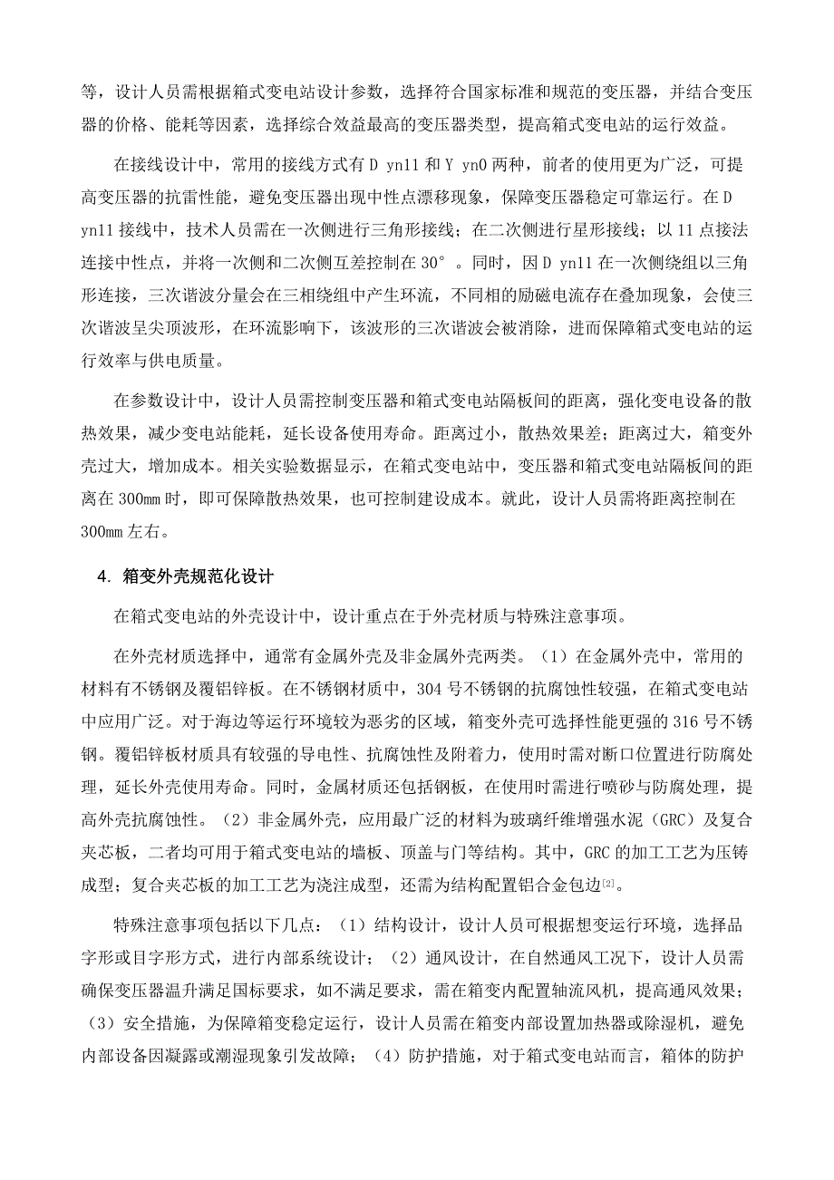 论箱式变电站的规范化设计_第4页