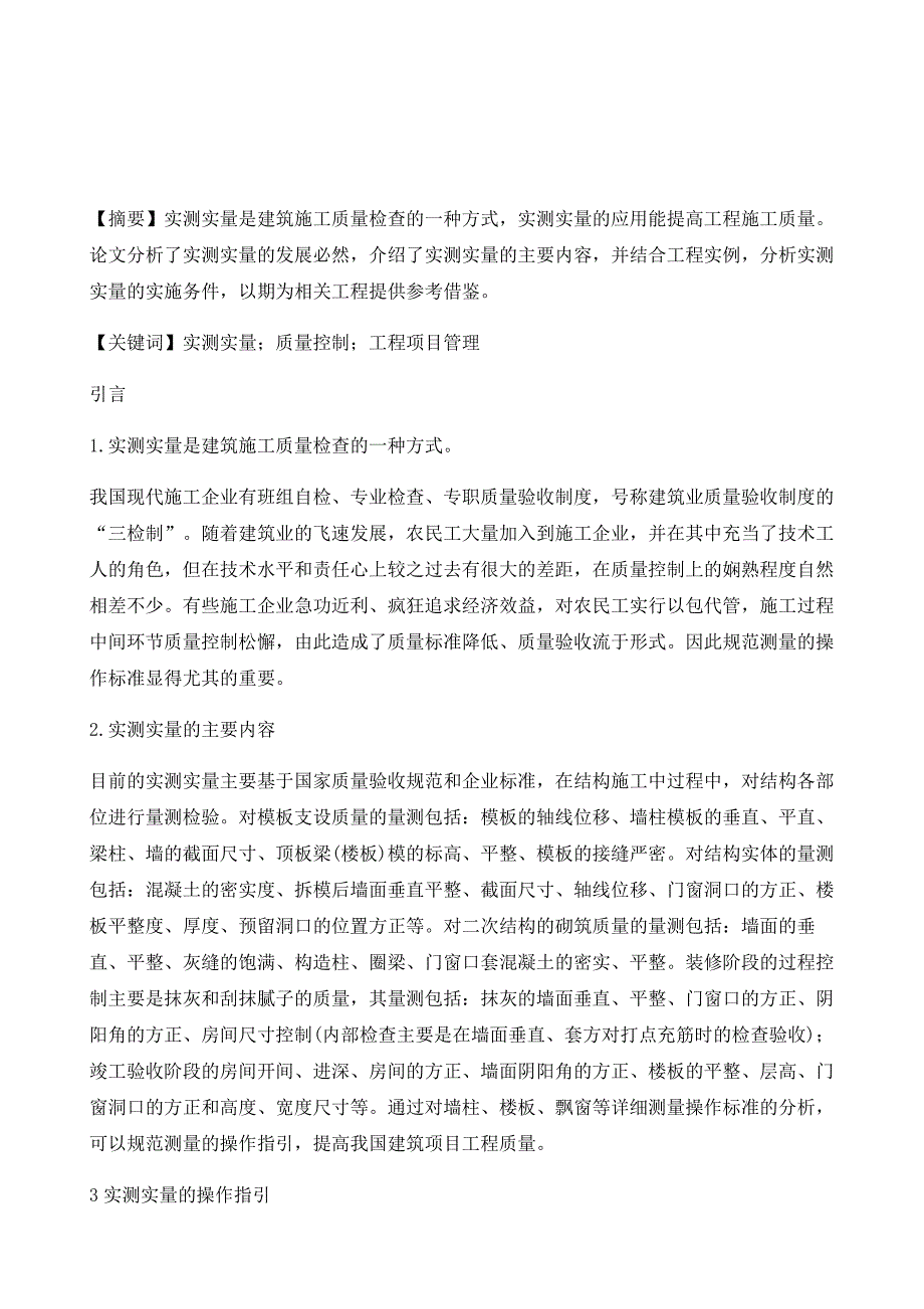 浅析实测实量法在项目实体质量操控的规范性_第2页