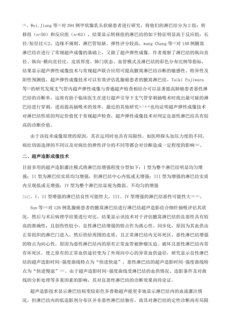 超声诊断淋巴结病变的应用现状_第3页