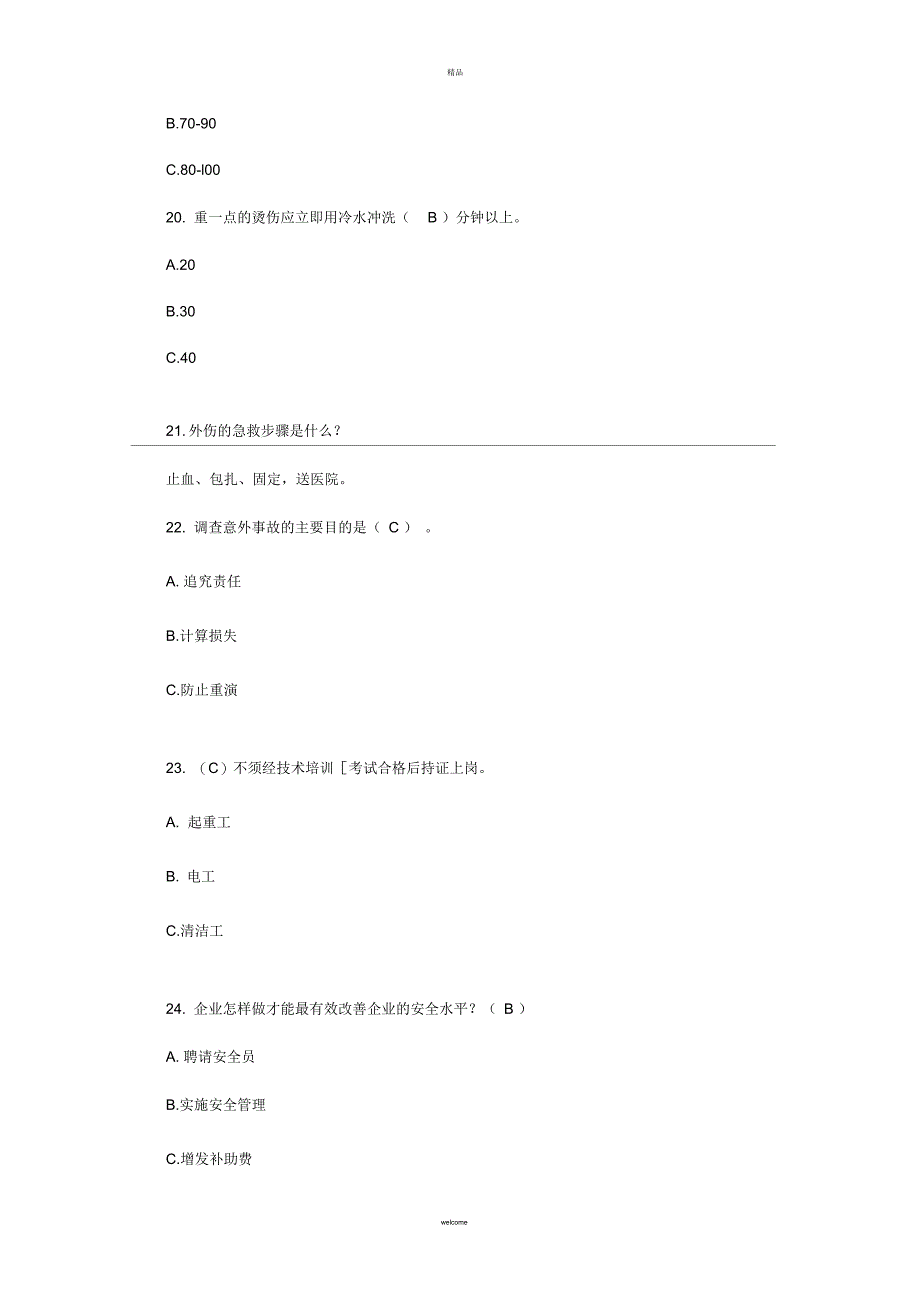 安全知识试题(一)_第4页