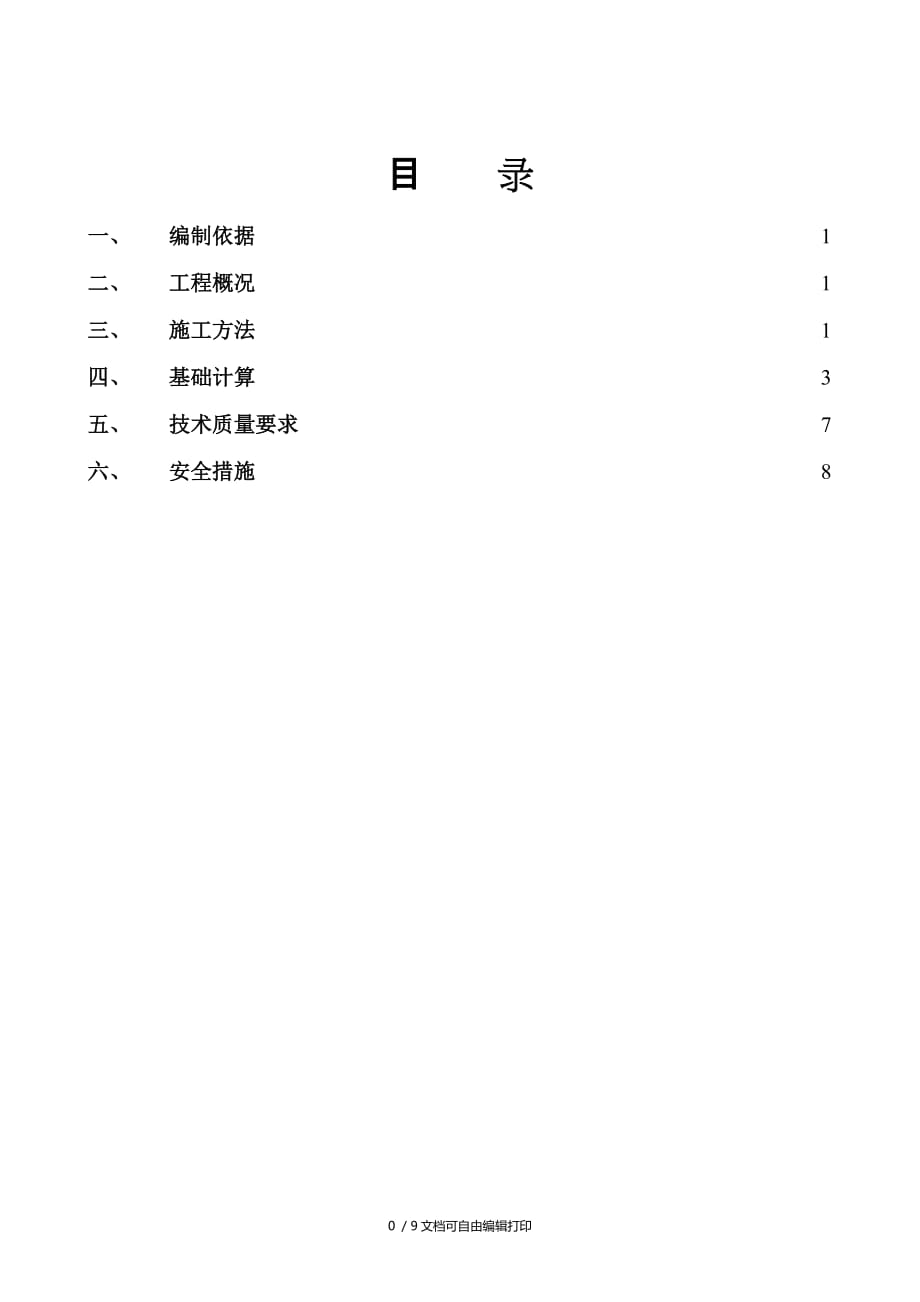 整套的施工方案07塔吊基础的施工方案_第1页