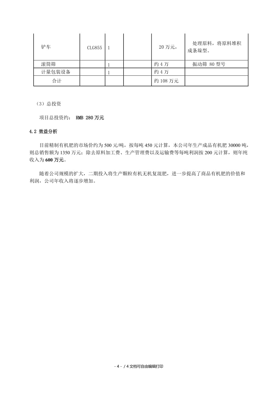 日处理200吨畜禽粪便混合物技术方案_第4页